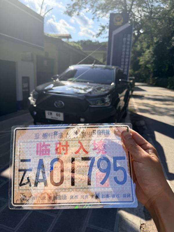 Temporary entry plate 云A01795